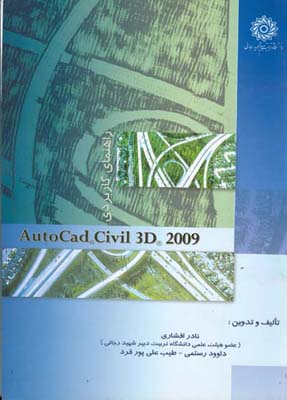 ‏‫راهنمای کاربردی AutoCAD Civil 3D 2009‮‬